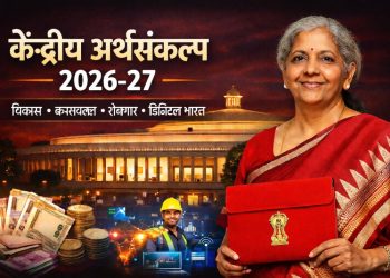 केंद्रीय अर्थसंकल्प 2026-27 : विकास, करसुधारणा, रोजगार आणि डिजिटल