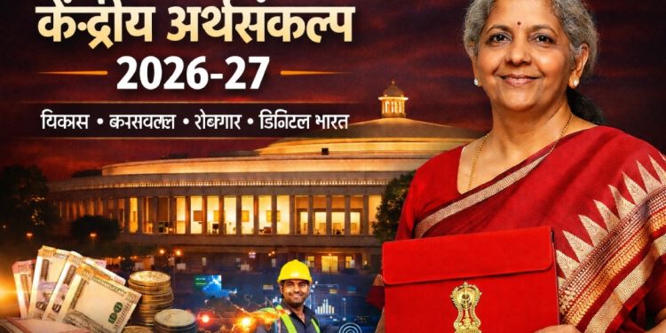 केंद्रीय अर्थसंकल्प 2026-27 : विकास, करसुधारणा, रोजगार आणि डिजिटल
