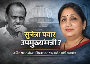 सुनेत्रा पवार उपमुख्यमंत्रीपदाच्या शर्यतीत? अजित पवार यांच्या निधनानंतर राष्ट्रवादीत मोठी हालचाल