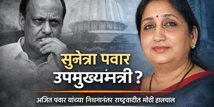 सुनेत्रा पवार उपमुख्यमंत्रीपदाच्या शर्यतीत? अजित पवार यांच्या निधनानंतर राष्ट्रवादीत मोठी हालचाल