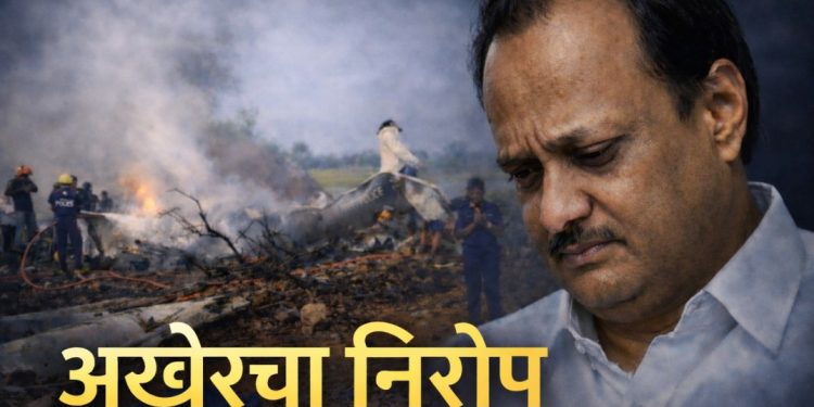 अजितदादांच्या पार्थिवावर उद्या सकाळी ११ वाजता अंत्यसंस्कार; बारामतीत देशभरातील दिग्गज नेत्यांची उपस्थिती