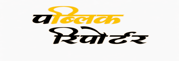 publicreportermarathi
