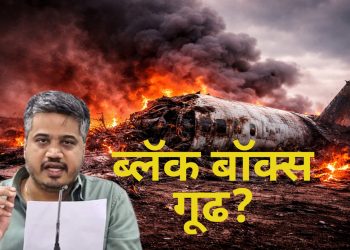 रोहित पवार यांचा दावा : अजित दादा पवार विमान अपघात प्रकरणात ब्लॅक बॉक्स गूढ वाढले
