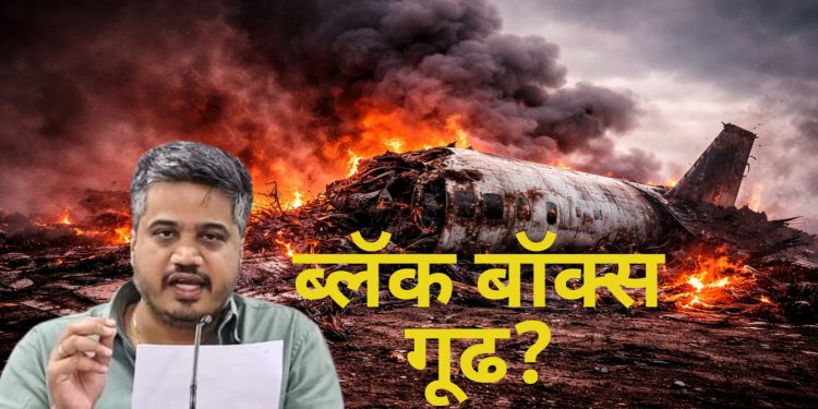 रोहित पवार यांचा दावा : अजित दादा पवार विमान अपघात प्रकरणात ब्लॅक बॉक्स गूढ वाढले