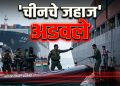 होर्मुज सामुद्रधुनीत मोठा तणाव: इराणकडून चीनची जहाजे अडवली, जागतिक तेल संकटाची भीती