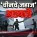 होर्मुज सामुद्रधुनीत मोठा तणाव: इराणकडून चीनची जहाजे अडवली, जागतिक तेल संकटाची भीती