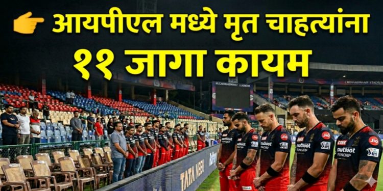 आरसीबी ची भावनिक श्रद्धांजली! 11 चाहत्यांसाठी चिन्नास्वामीत कायम 11 सीट्स राखीव