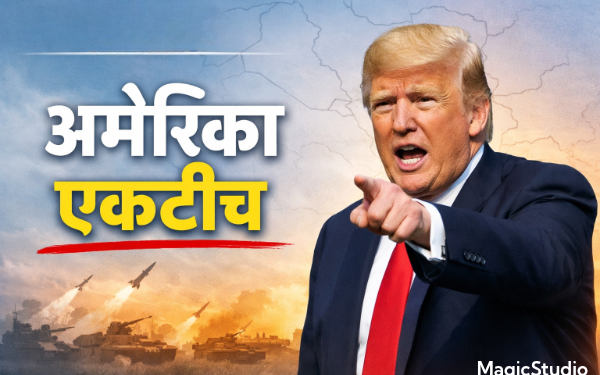 इराण युद्धावर डोनाल्ड ट्रम्प यांचा मोठा दावा – “अमेरिकेला मित्रदेशांची गरज नाही!”