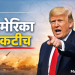 इराण युद्धावर डोनाल्ड ट्रम्प यांचा मोठा दावा – “अमेरिकेला मित्रदेशांची गरज नाही!”