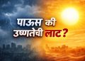 हवामानात अचानक बदल; महाराष्ट्रात पावसाचा अंदाज की वाढती उष्णता?