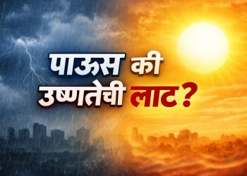 हवामानात अचानक बदल; महाराष्ट्रात पावसाचा अंदाज की वाढती उष्णता?