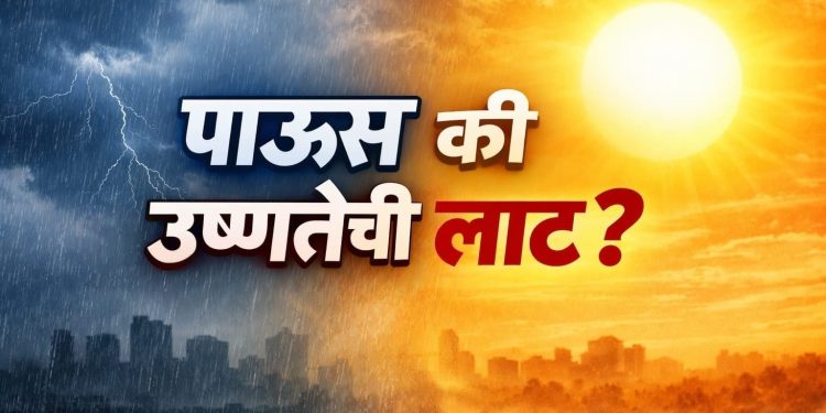 हवामानात अचानक बदल; महाराष्ट्रात पावसाचा अंदाज की वाढती उष्णता?