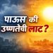 हवामानात अचानक बदल; महाराष्ट्रात पावसाचा अंदाज की वाढती उष्णता?