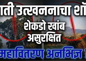 सातारा : पाटणमध्ये माती उत्खननाचा ‘शॉक’; शेकडो विजेचे खांब धोक्यात