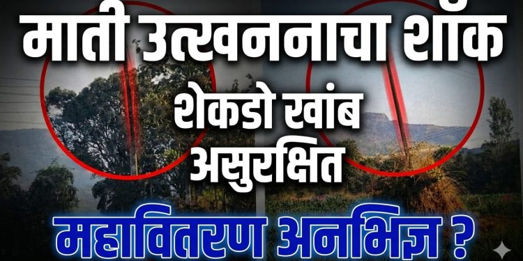 सातारा : पाटणमध्ये माती उत्खननाचा ‘शॉक’; शेकडो विजेचे खांब धोक्यात