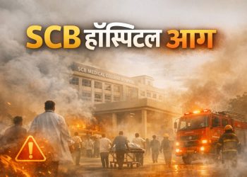SCB मेडिकल कॉलेज, कटक: अती दक्षता विभागात आग, अनेक जखमी व मृत रुग्ण