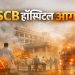 SCB मेडिकल कॉलेज, कटक: अती दक्षता विभागात आग, अनेक जखमी व मृत रुग्ण