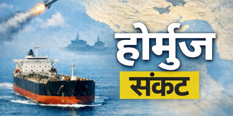 होर्मुझ सामुद्रधुनीतील वाढता तणाव, तेल बाजारातील अस्थिरता आणि भारतासाठी संभाव्य आर्थिक परिणाम