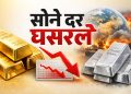 आजचे सोने-चांदी दर घसरले: आंतरराष्ट्रीय तणावाचा परिणाम, मल्टी कमोडिटीज एक्सचेंज वर मोठी पडझड