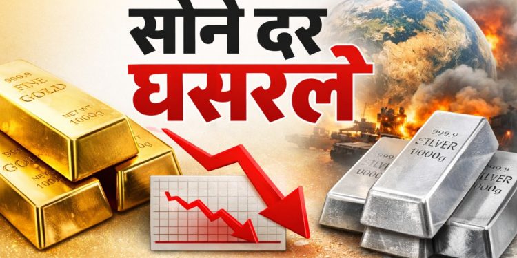 आजचे सोने-चांदी दर घसरले: आंतरराष्ट्रीय तणावाचा परिणाम, मल्टी कमोडिटीज एक्सचेंज वर मोठी पडझड
