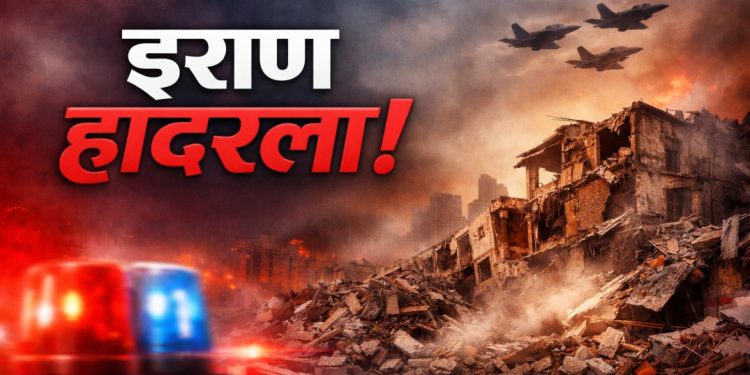 इराण वर हवाई हल्ल्यांसह भुकंपाचे ही संकट: इराण मध्ये भूकंपाने जनजीवन विस्कळीत