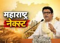 राज ठाकरे यांची ‘महाराष्ट्र नेक्स्ट’ घोषणा; राज्याच्या विकासावर सरकारवर टीका