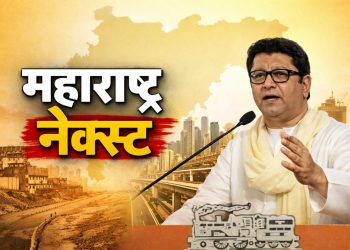 राज ठाकरे यांची ‘महाराष्ट्र नेक्स्ट’ घोषणा; राज्याच्या विकासावर सरकारवर टीका