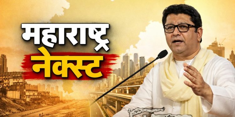 राज ठाकरे यांची ‘महाराष्ट्र नेक्स्ट’ घोषणा; राज्याच्या विकासावर सरकारवर टीका