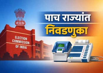 देशातील पाच राज्यांच्या निवडणुकीचा कार्यक्रम जाहीर 2026