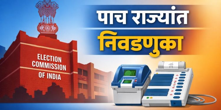 देशातील पाच राज्यांच्या निवडणुकीचा कार्यक्रम जाहीर 2026