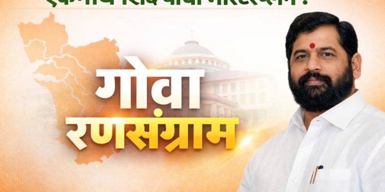 गोवा विधानसभा निवडणूक : शिंदे शिवसेनेचा स्वबळाचा नारा, मराठी मतदारांवर लक्ष