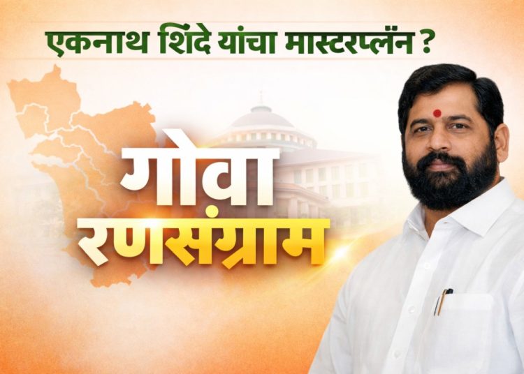 गोवा विधानसभा निवडणूक : शिंदे शिवसेनेचा स्वबळाचा नारा, मराठी मतदारांवर लक्ष