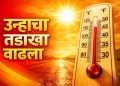 महाराष्ट्रात मार्चमध्येच उष्णतेची लाट; विदर्भात तापमान ४०°C पार