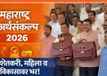 महाराष्ट्र अर्थसंकल्प 2026 : शेतकरी, महिला आणि पायाभूत विकासावर सरकारचा मोठा भर