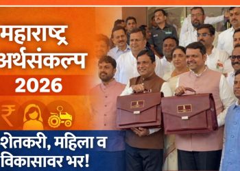 महाराष्ट्र अर्थसंकल्प 2026 : शेतकरी, महिला आणि पायाभूत विकासावर सरकारचा मोठा भर