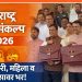 महाराष्ट्र अर्थसंकल्प 2026 : शेतकरी, महिला आणि पायाभूत विकासावर सरकारचा मोठा भर
