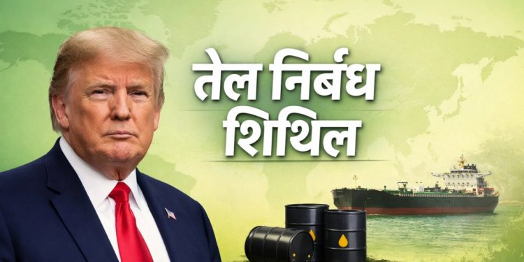 इराणी तेलावर निर्बंध शिथिल; जागतिक बाजाराला तात्पुरता दिलासा