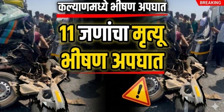 कल्याण–अहिल्यानगर महामार्गावर भीषण अपघात: ईको कार–सिमेंट मिक्सर धडक, 11 ठार