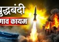 इराण-अमेरिका तणावात दिलासा; युद्धबंदीमुळे मध्यपूर्वेत तात्पुरती शांतता
