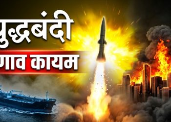 इराण-अमेरिका तणावात दिलासा; युद्धबंदीमुळे मध्यपूर्वेत तात्पुरती शांतता