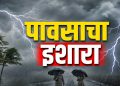 राज्यात उष्णतेचा विक्रम, आता अवकाळी पाऊस व गारपिटीचा इशारा; भारतीय हवामान खात्याचा अलर्ट