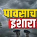 राज्यात उष्णतेचा विक्रम, आता अवकाळी पाऊस व गारपिटीचा इशारा; भारतीय हवामान खात्याचा अलर्ट