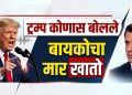 अमेरिका–फ्रान्स तणाव वाढला! ट्रम्प यांची मॅक्रॉन यांच्या पत्नीवर टिप्पणी; मॅक्रॉन यांचा जोरदार पलटवार