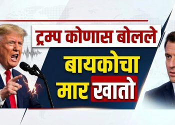 अमेरिका–फ्रान्स तणाव वाढला! ट्रम्प यांची मॅक्रॉन यांच्या पत्नीवर टिप्पणी; मॅक्रॉन यांचा जोरदार पलटवार