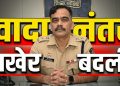 सातारा एसपी तुषार दोशी बदली; सातारा जिल्हा परिषद निवडणूक वादानंतर सरकारची मोठी कारवाई