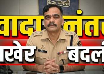 सातारा एसपी तुषार दोशी बदली; सातारा जिल्हा परिषद निवडणूक वादानंतर सरकारची मोठी कारवाई