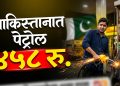 पाकिस्तानमध्ये पेट्रोल दराचा स्फोट; एका वर्षात 150 रुपयांची वाढ, पुढे काय?