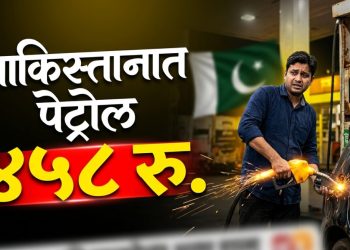 पाकिस्तानमध्ये पेट्रोल दराचा स्फोट; एका वर्षात 150 रुपयांची वाढ, पुढे काय?