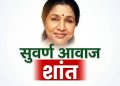 आशा भोसले यांचे निधन : भारतीय संगीताचा सुवर्ण आवाज कायमचा शांत