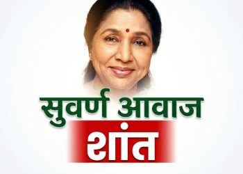 आशा भोसले यांचे निधन : भारतीय संगीताचा सुवर्ण आवाज कायमचा शांत